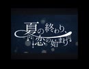【歌ってみた】夏の終わり、恋の始まり/ピスケ