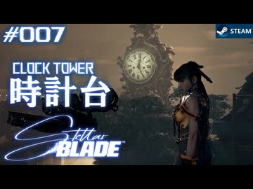 【星刃実況07】その時計は止まっているようだ【Stellar Blade】