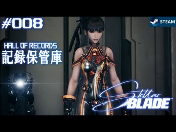 【星刃実況08】過去に何があったのか？【Stellar Blade】