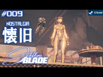 【星刃実況09】遠い昔の風景【Stellar Blade】