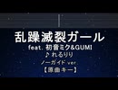 カラオケ♬ 乱躁滅裂ガール - れるりり feat 初音ミク&GUMI 【ガイドメロディなし】 歌詞 ふりがな