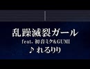 練習用カラオケ♬ 乱躁滅裂ガール - れるりり feat 初音ミク&GUMI 【ガイドメロディ付】 インスト, BGM, 歌詞 ふりがな