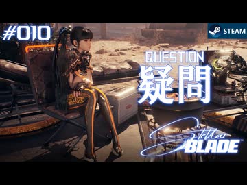 【星刃実況10】何を隠していますか【Stellar Blade】