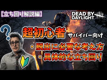 【DbD】脱出したいならこう立ち回ろう！超初心者サバイバー向け立ち回り解説【Voicevox】