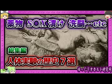 絶対アウト！狂気の人体実験集【 ゆっくり解説 人体実験 総集編 】