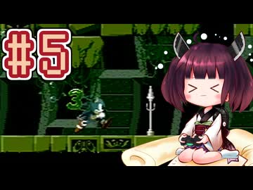 【ソニック1】きりたんが音速で駆け抜けます #5 LABYRINTH ZONE 前編