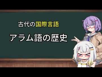 イエスも話した！　古代の国際語・アラム語の歴史