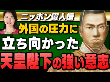 【継続会員特典】(葛城奈海) 聞けば誇らしくなる！ニッポン偉人伝