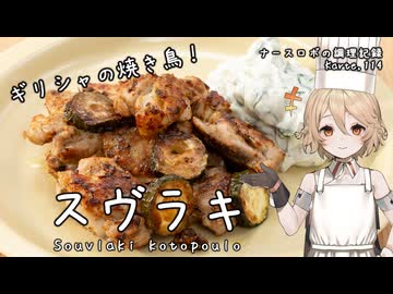 ギリシャの焼き鳥！スヴラキ ナースロボの調理記録 Karte.114