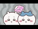ちいかわ シーズン2　第292話　「拾魔②」