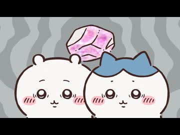 ちいかわ シーズン2　第292話　「拾魔②」