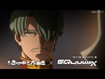 「めぐりあうM.A.V.たち」篇　赤いきつね緑のたぬき×『機動戦士Gundam GQuuuuuuX』スペシャルムービー
