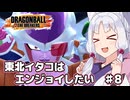 【ドラゴンボールザブレイカーズ】東北イタコはエンジョイしたい ♯8