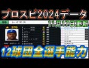 【11/17更新プロスピ2024アプデ】12球団全選手能力データ2025年最終データver.2.5.0【プロ野球スピリッツ2024-2025】