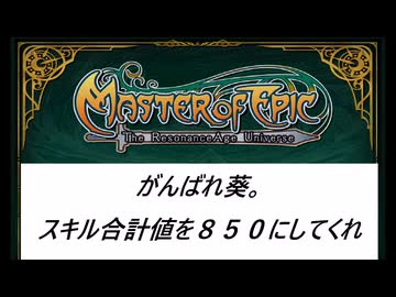 【MasterofEpic】がんばれ葵、スキル合計値８５０にしてくれ。第２話【強化糸の生産】