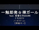 カラオケ♬ 一触即発☆禅ガール - れるりりfeat.初音ミク&GUMI 【ガイドメロディなし】 歌詞 ふりがな