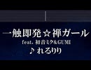 練習用カラオケ♬ 一触即発☆禅ガール - れるりりfeat.初音ミク&GUMI 【ガイドメロディ付】 インスト, BGM, 歌詞 ふりがな