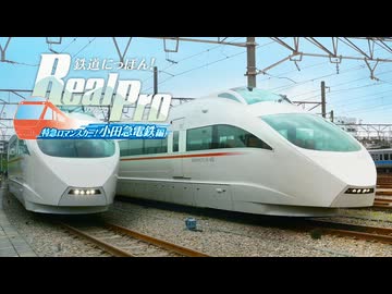 鉄道にっぽん！Real Pro 特急ロマンスカー！小田急電鉄編 ロマンスカー