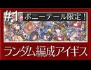 【千年戦争アイギス】ポニーテール限定ランダム編成 #1