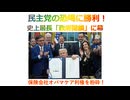 史上最長「政府閉鎖」に幕！民主党の恐喝に勝利！保険会社オバマケア利権を粉砕！2025年11月17日□□□□