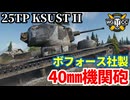 【WoT:25TP KSUST II】ゆっくり実況でおくる戦車戦Part2157 byアラモンド【World of Tanks | WoT2.0 | ボフォース40㎜機関砲】