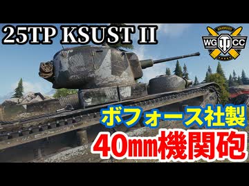 【WoT:25TP KSUST II】ゆっくり実況でおくる戦車戦Part2157 byアラモンド【World of Tanks | WoT2.0 | ボフォース40㎜機関砲】