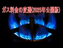 【動画News】ガス料金の変遷(2025年公開版)(2025/11/22)