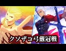 【FGO】別に、アレを倒してしまっても構わんのだろう？