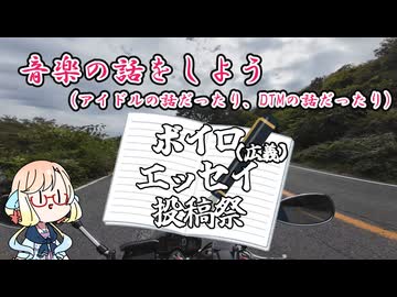 【VOICEPEAK車載】音楽の話をしよう　～ボイロ（広義）エッセイ投稿祭～