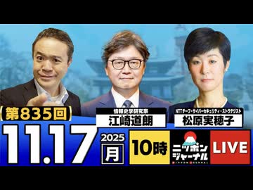 2025/11/17(月)ニッポンジャーナル 江崎道朗/松原実穂子/居島一平