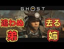 さらば弟ぉぉぉぉ！【Ghost of Yōtei】　＃１７