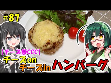 ずん子とミリアルの今日のばんごはん！#87「チーズonチーズinハンバーグ」【チーズ祭CCC】