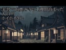 1週間【洒落怖ゆっくり朗読】「実習で山奥の寺に１週間泊まった」「大白川」「ホイホイさん」