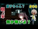 主人公の様子が何だか…変？（槨ノ家～かくのや～ パート6） 【ゲーム実況】【姦しくないホラー実況】【貧乏リッチのゲーム実況】