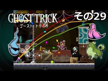 【ゴーストトリック】トリツキアヤツル　オバケのきりたん その29