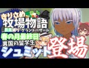 【ゆっくり実況】異国のおう…留学生！シュミット登場！【牧場物語風のグランドバザール/ストーリー実況】