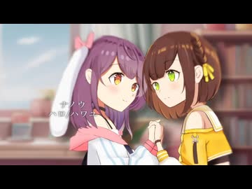 【歌ってみたコラボ】ハロ／ハワユ / ナノウ ( covered by かしこまり &amp; 響木アオ )