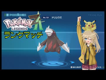 お気楽ランクマッチZA3【ドリュウズ】