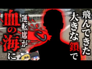 『飛んできた”鎖”で首が千切れる』ロックバンドがツアーバンを運転中、突然飛来した巨大な”鎖”に首を貫かれる…『CLIFFDIVERチェーン飛来事故』【ゆっくり解説】