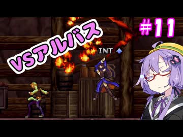 奪われたゆかりん！＃11【悪魔城ドラキュラ　奪われた刻印】【VOICEROID実況プレイ】