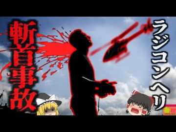 『ラジコンヘリコプターで斬首』自ら操縦していた大型ラジコンヘリで頭と首の一部が引きちぎれ即死…『ブルックリンラジコンヘリ斬首事故』【ゆっくり解説】