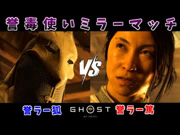 毒VS毒！最強の誉ラー決定戦！ #14【ゴースト オブ ヨウテイ】