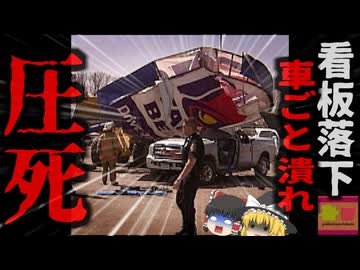 『待ち合わせ場所で看板に潰され死亡』ファストフード店の看板が強風で折れ女性に落下　変形した車に押しつぶされ…『ネブラスカ州タコベル看板落下事故』【ゆっくり解説】