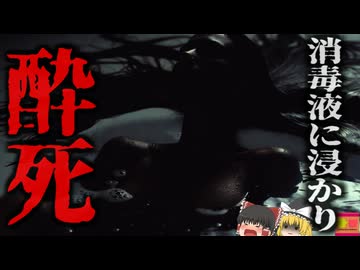 『エタノール風呂で酔って死亡』SARS流行の恐怖で全身を”消毒”しようとした結果　皮膚からエタノールが吸収され死亡…『台湾エタノール浴槽死亡事故』【ゆっくり解説】