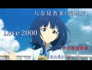 【歌詞付き】LOVE2000/八奈見杏菜(遠野ひかる)【FULL】