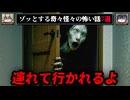 【連れていきますね】ゾッとする怖い話7選 - 奇々怪々【ゆっくり解説】作業用、睡眠用BGM