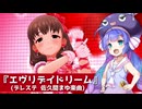 【デレステ】佐久間まゆ楽曲『エヴリデイドリーム』【音街ウナ】