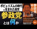 #307［全編］ポピュリズムの時代に生まれた政党 ― 参政党とは何か【大人の放課後ラジオ 第307回】
