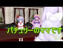 【東方MMD】　パチュリーのママがやってきた　PART１　【Touhou】