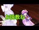 【東方MMD】　パチュリーのママがやってきた　PART２　【Touhou】